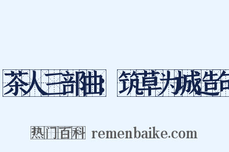 茶人三部曲：筑草为城造句是什么意思的图片